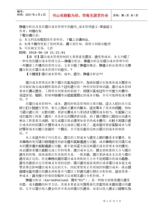 【精品文档-管理学】挣值分析法及其在项目成本管理中的应用_成