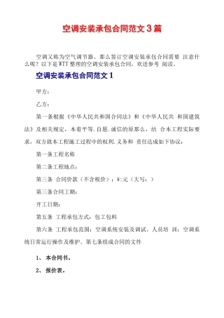 空调安装承包合同范文3篇
