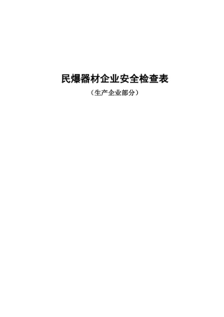 民爆器材企业安全检查表（生产企业部分）