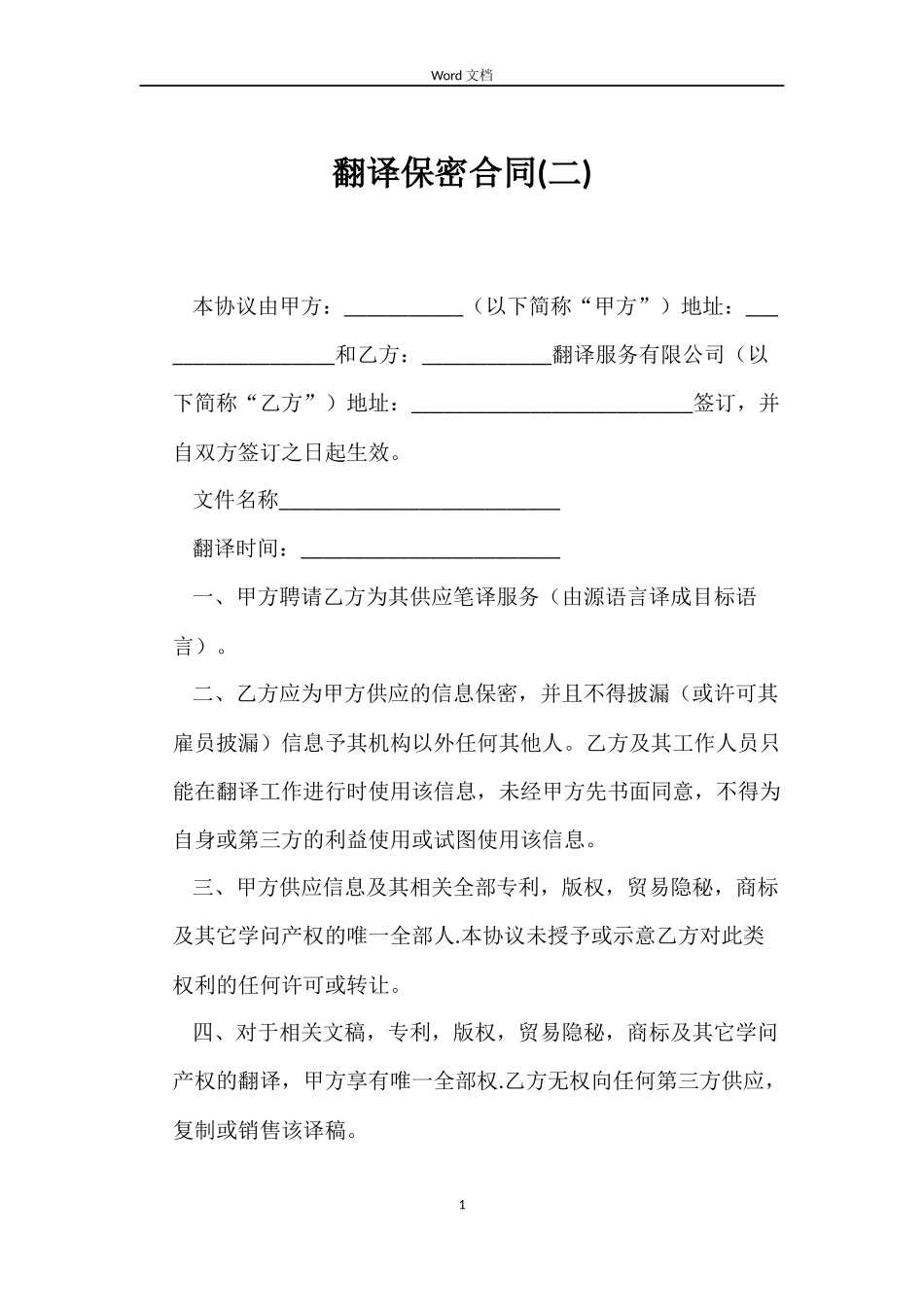 翻译保密合同(二)_第1页