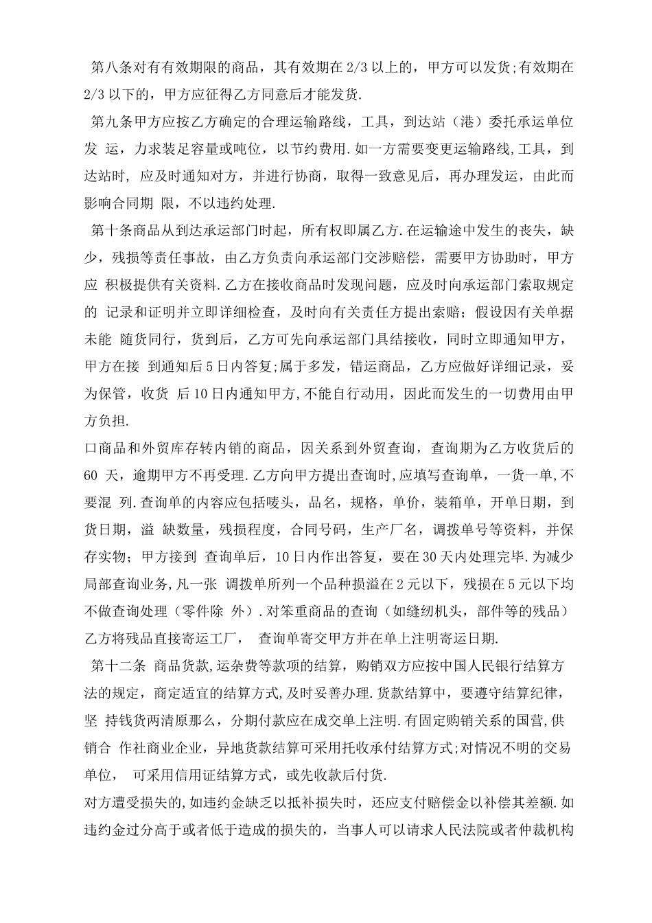 商品采购合同模板_第2页