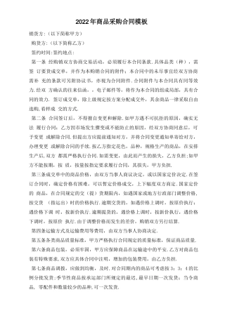 商品采购合同模板