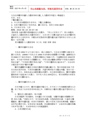 【精品文档-管理学】宅急送和联邦快递人力资源策略比较_人力资