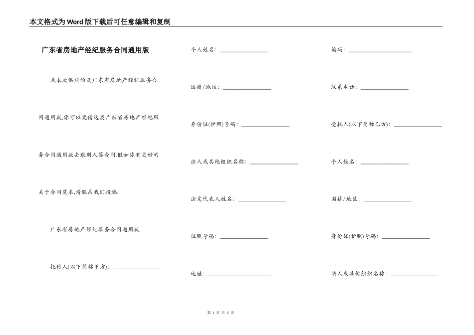 广东省房地产经纪服务合同通用版_第1页
