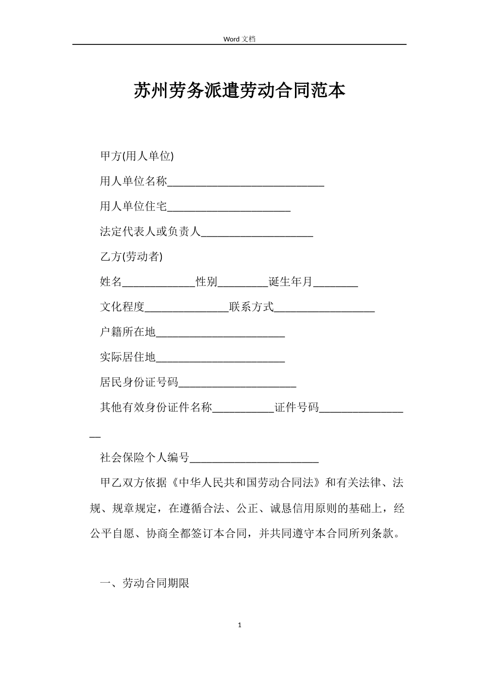 苏州劳务派遣劳动合同范本_第1页