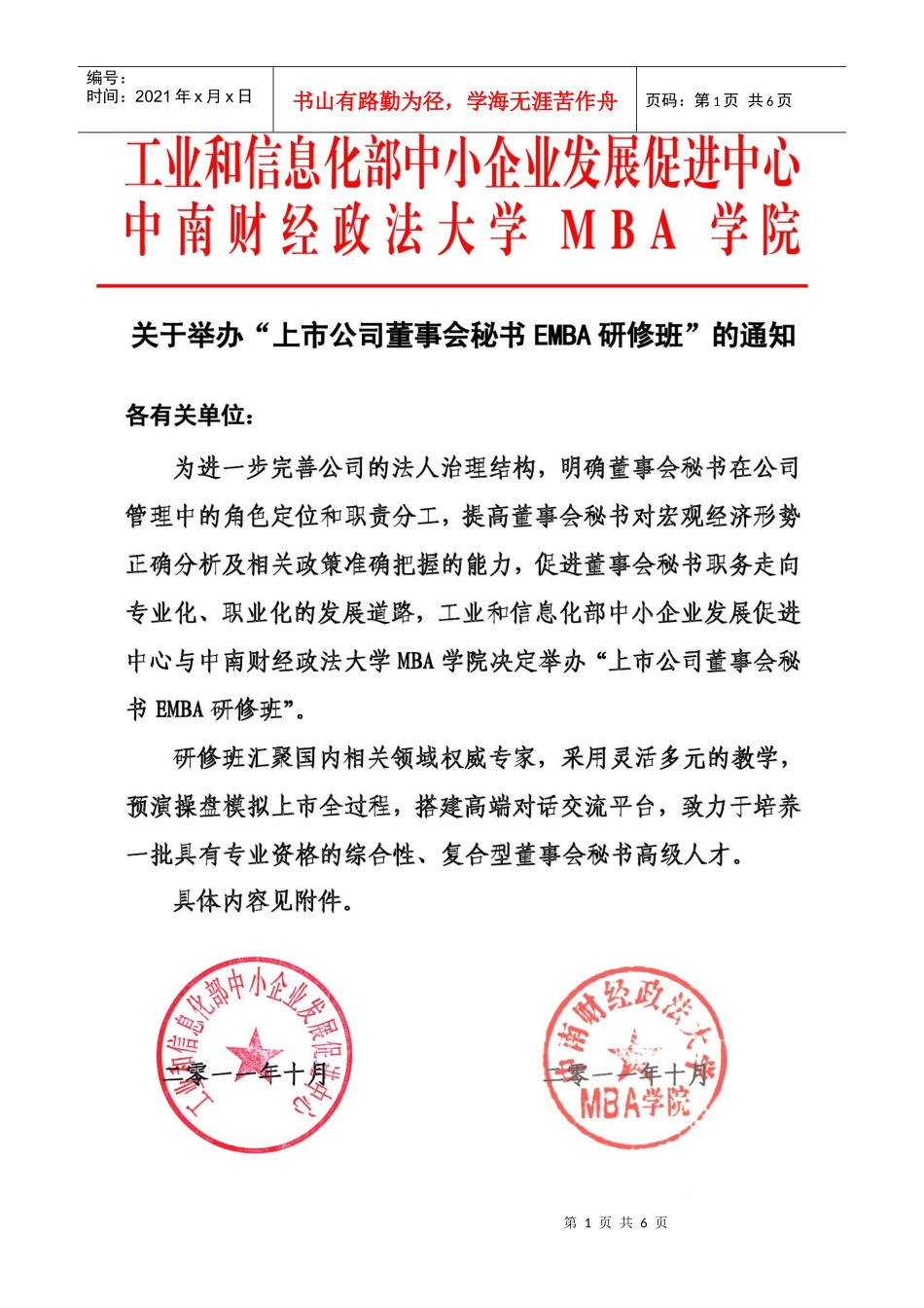 上市公司董事会秘书EMBA高级研修班(XXXX 17)中国 中南财经政法_第1页