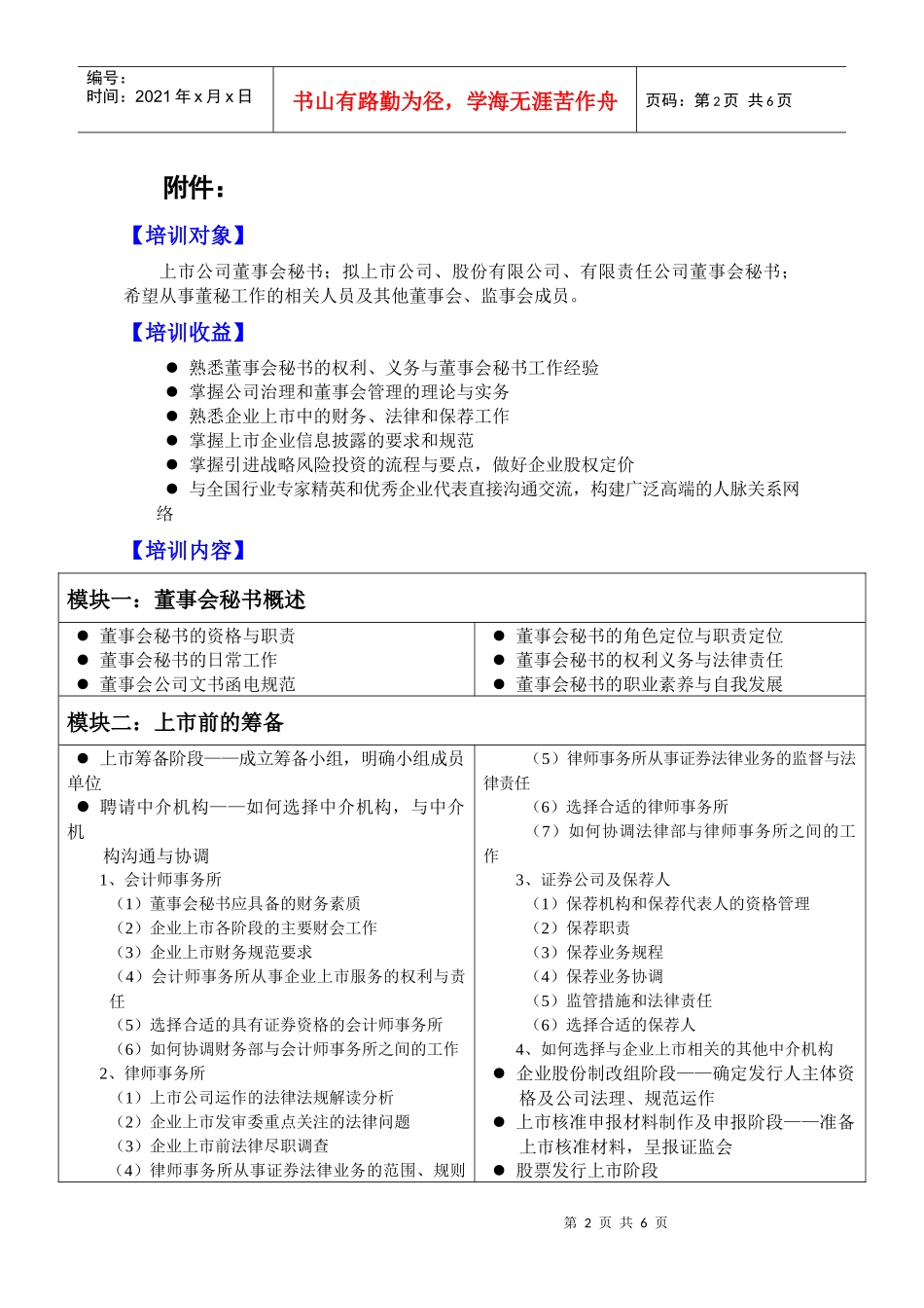 上市公司董事会秘书EMBA高级研修班(XXXX 17)中国 中南财经政法_第2页
