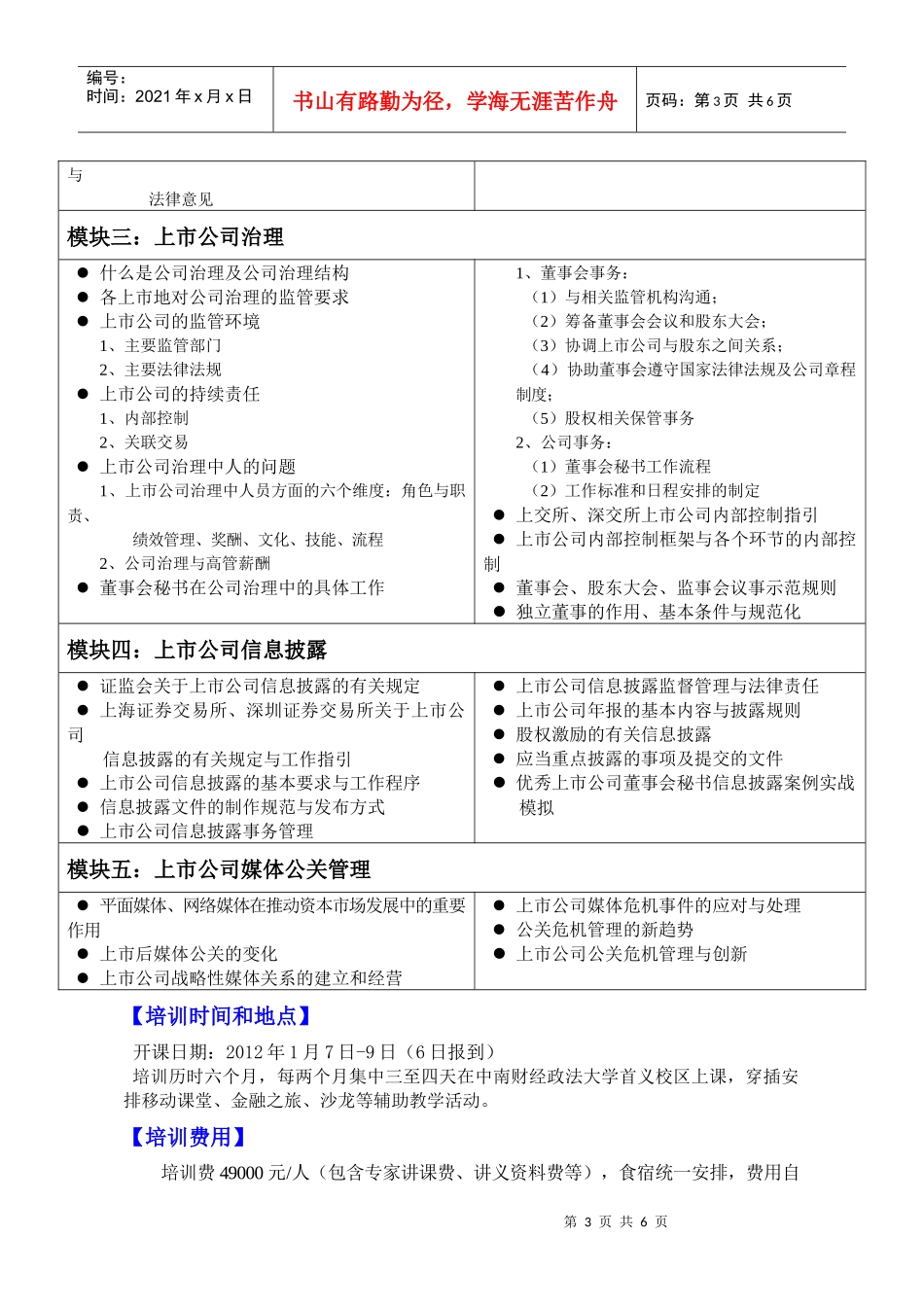 上市公司董事会秘书EMBA高级研修班(XXXX 17)中国 中南财经政法_第3页
