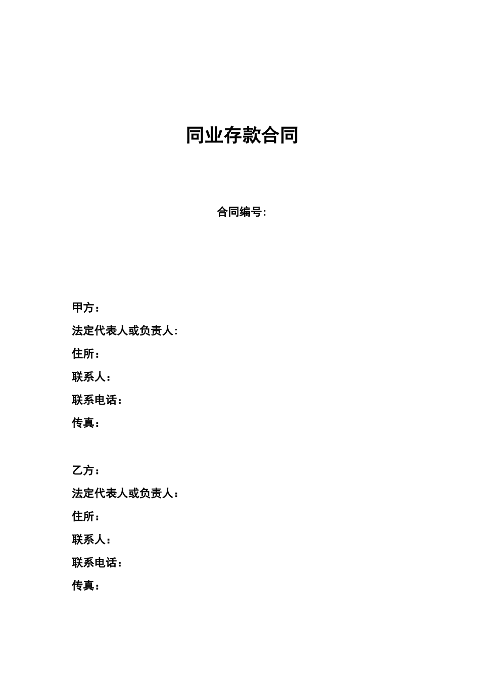 同业存款合同_第1页