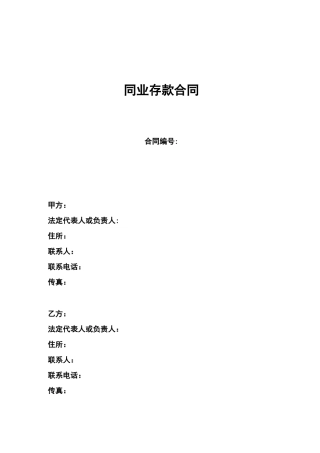 同业存款合同