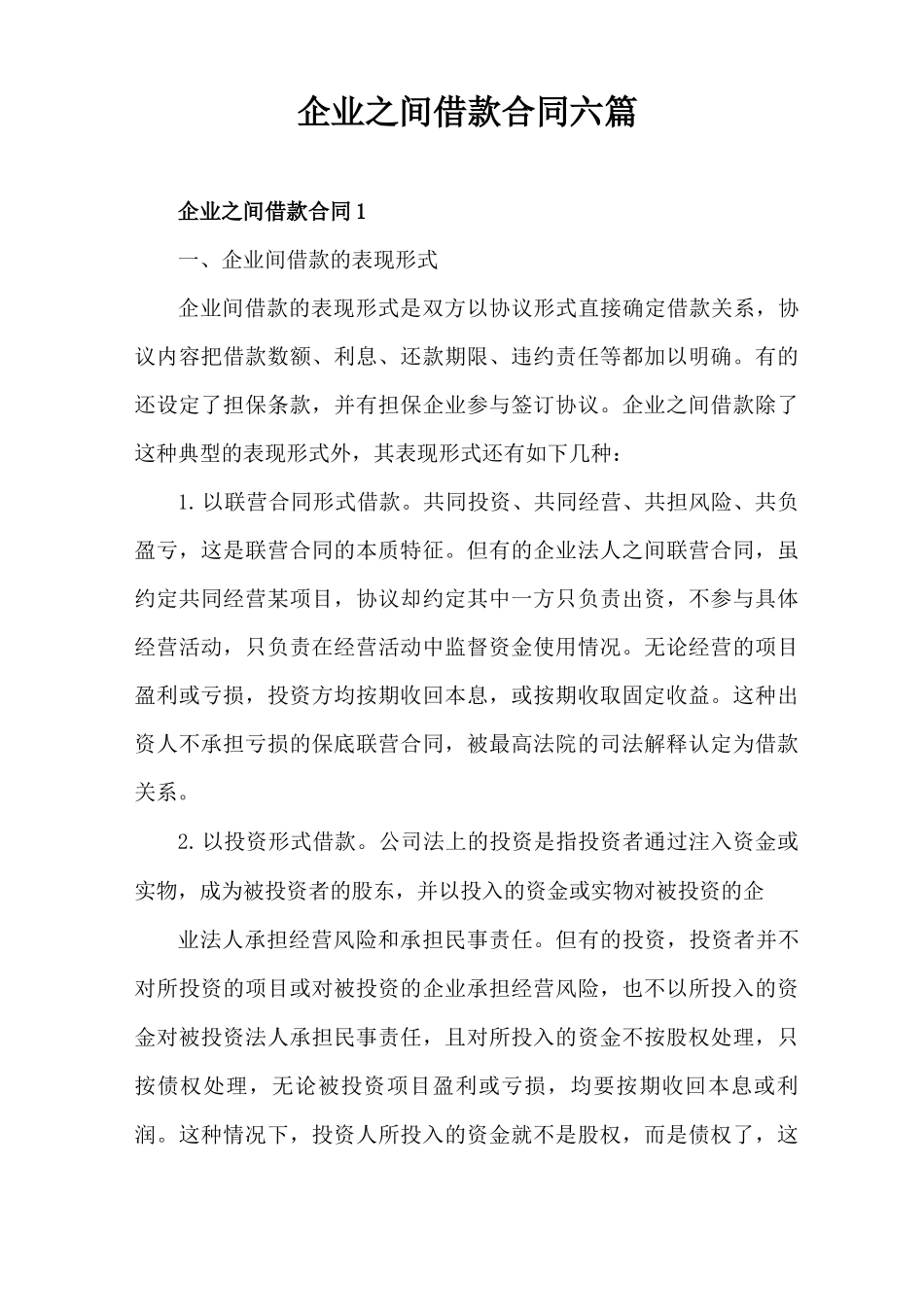 企业之间借款合同  六篇_第1页