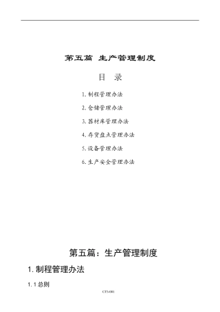 【企业管理】生产管理制度