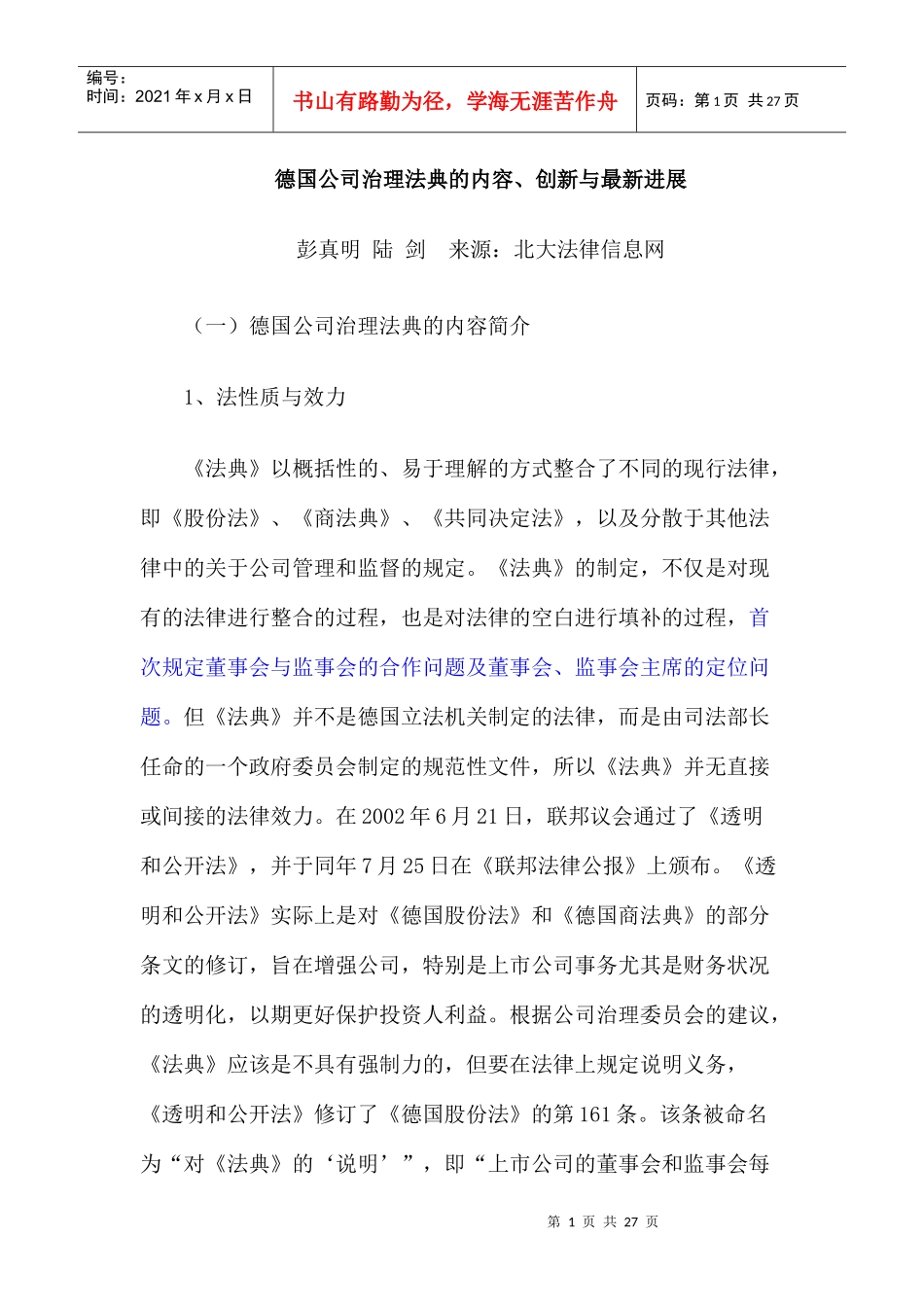【德国公司治理法典的内容、创新与最新进展】_第1页