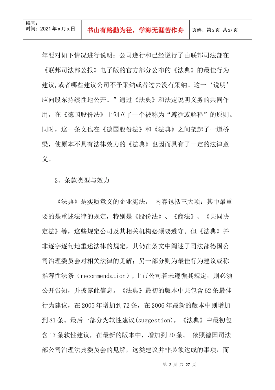 【德国公司治理法典的内容、创新与最新进展】_第2页
