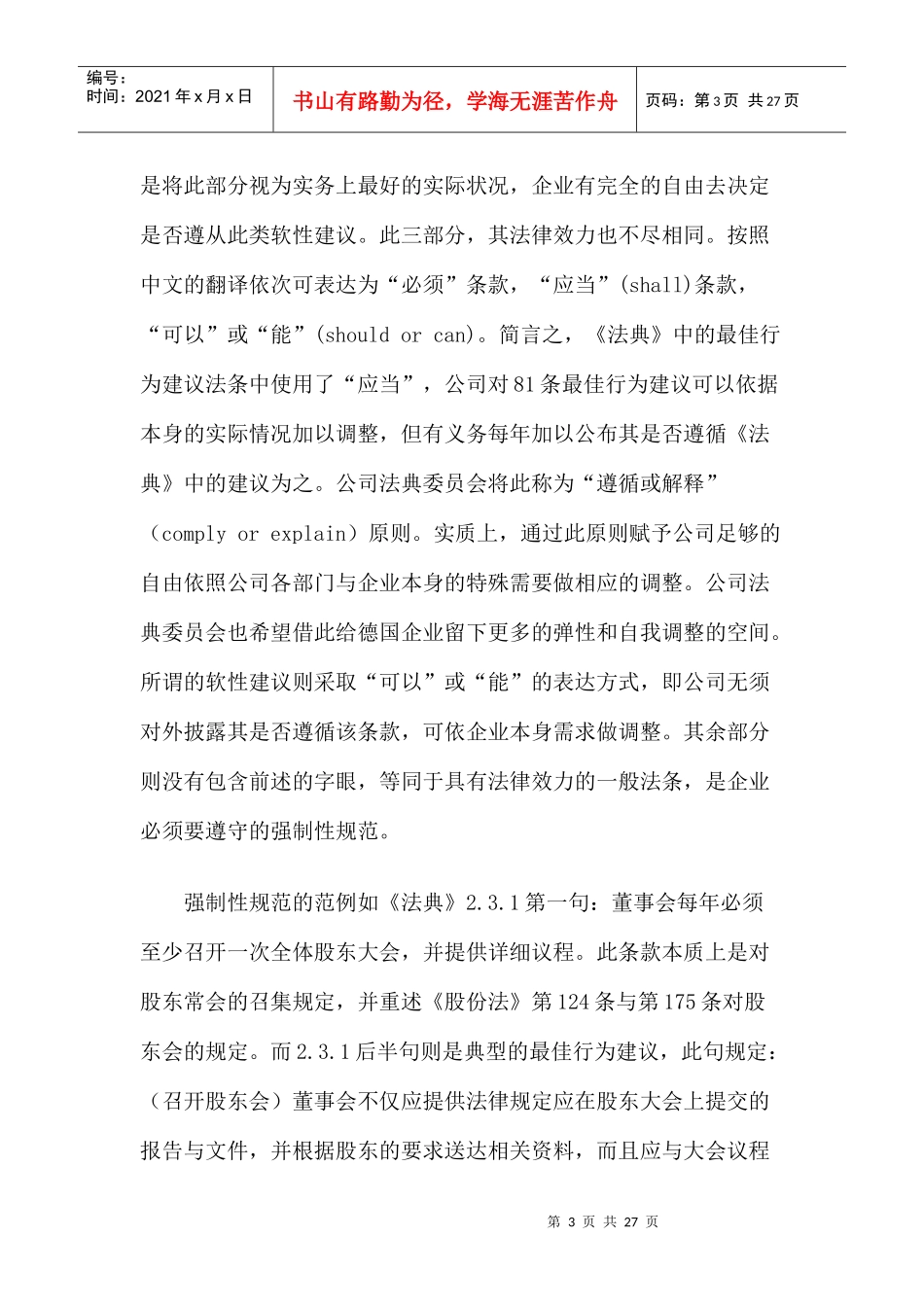 【德国公司治理法典的内容、创新与最新进展】_第3页