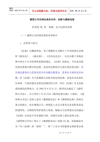 【德国公司治理法典的内容、创新与最新进展】