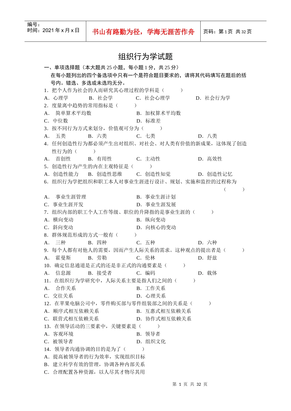 《组织行为学》试题_第1页