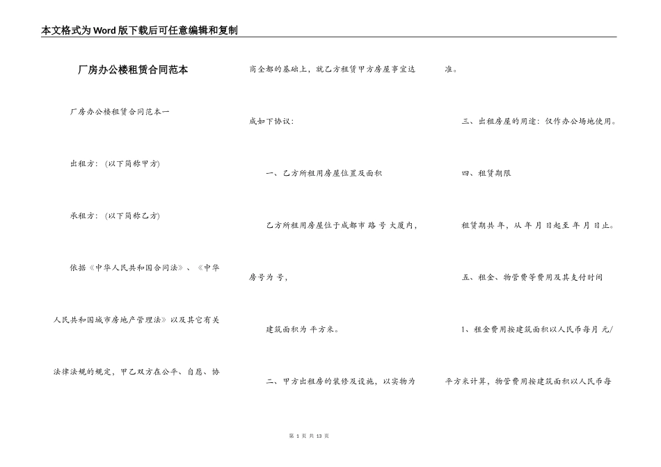 厂房办公楼租赁合同范本_第1页