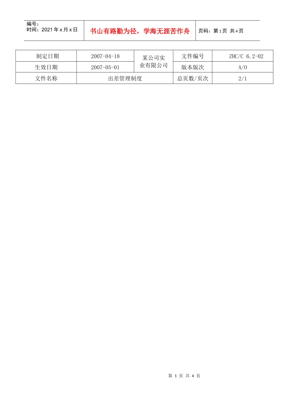 【生产运营】2947-某地产企业出差管理制度_第1页