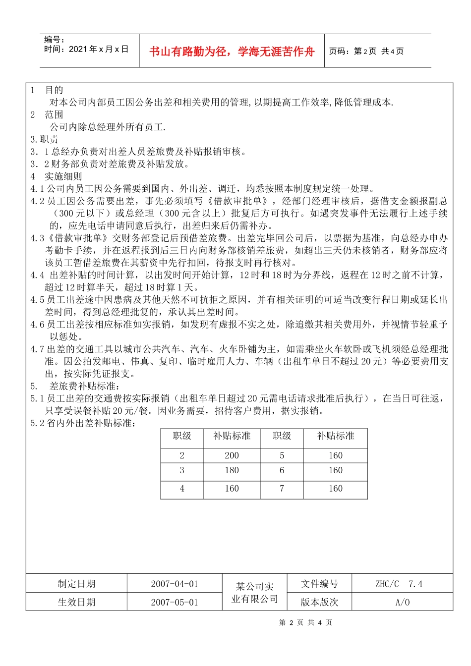 【生产运营】2947-某地产企业出差管理制度_第2页