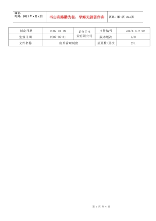 【生产运营】2947-某地产企业出差管理制度