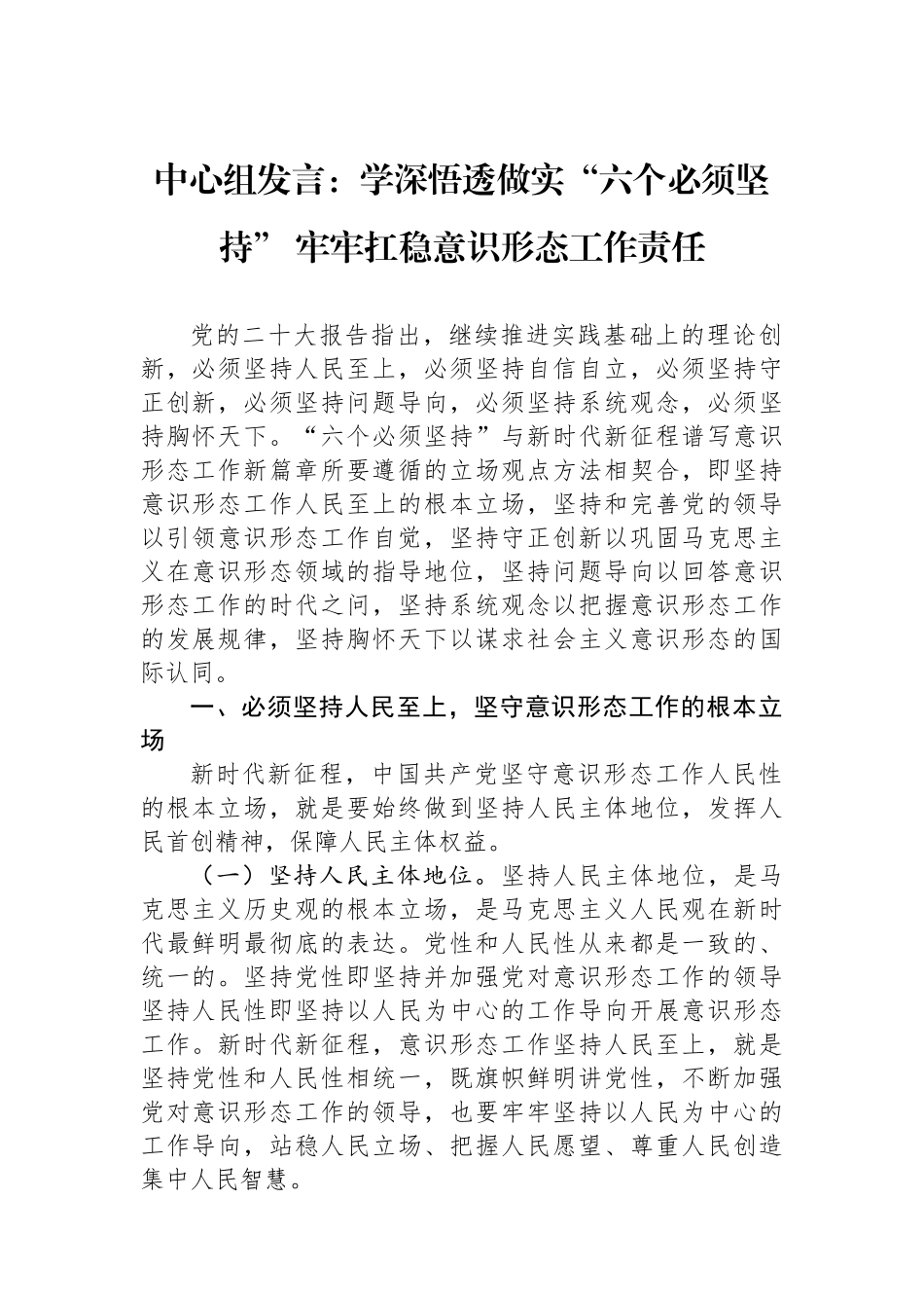 中心组发言：学深悟透做实“六个必须坚持”+牢牢扛稳意识形态工作责任_第1页