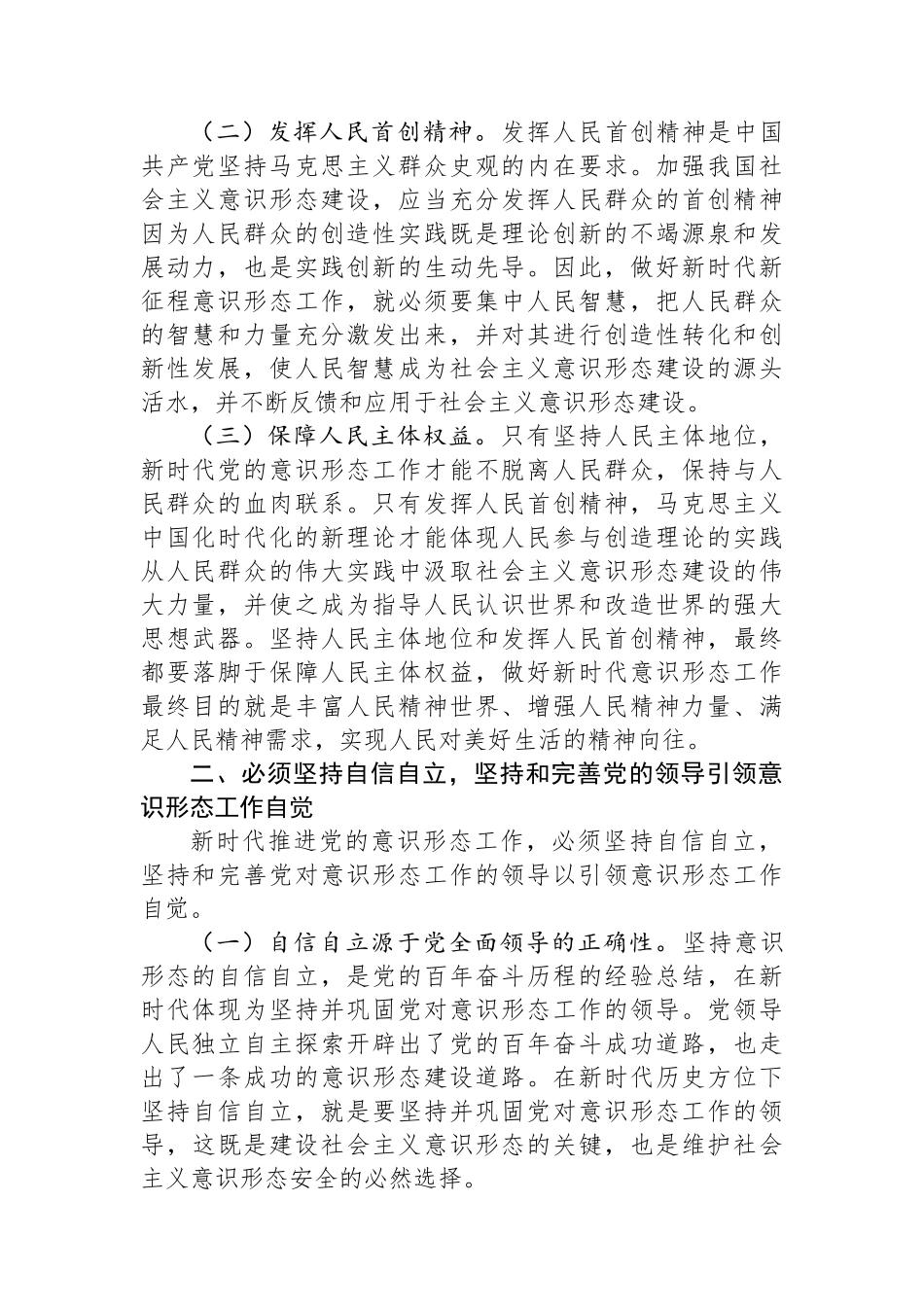 中心组发言：学深悟透做实“六个必须坚持”+牢牢扛稳意识形态工作责任_第2页