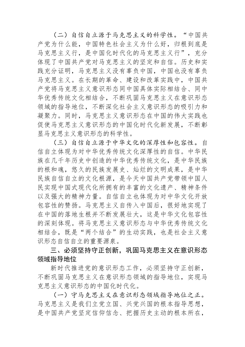 中心组发言：学深悟透做实“六个必须坚持”+牢牢扛稳意识形态工作责任_第3页