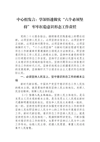 中心组发言：学深悟透做实“六个必须坚持”+牢牢扛稳意识形态工作责任