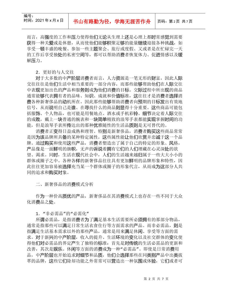 【精品文档-管理学】新奢侈品的消费动机与消费模式探析_市场营_第2页