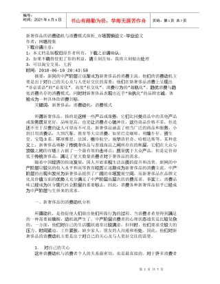 【精品文档-管理学】新奢侈品的消费动机与消费模式探析_市场营