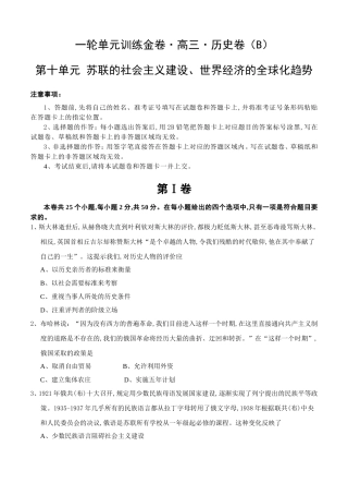 一轮单元训练金卷高三历史卷第十单元 苏联的社会主义建设、世界经济的全球化趋势