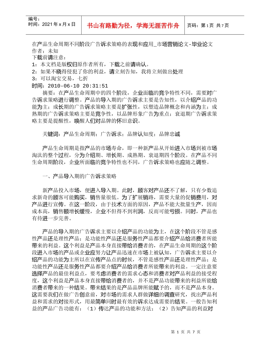【精品文档-管理学】在产品生命周期不同阶段广告诉求策略的表现_第1页