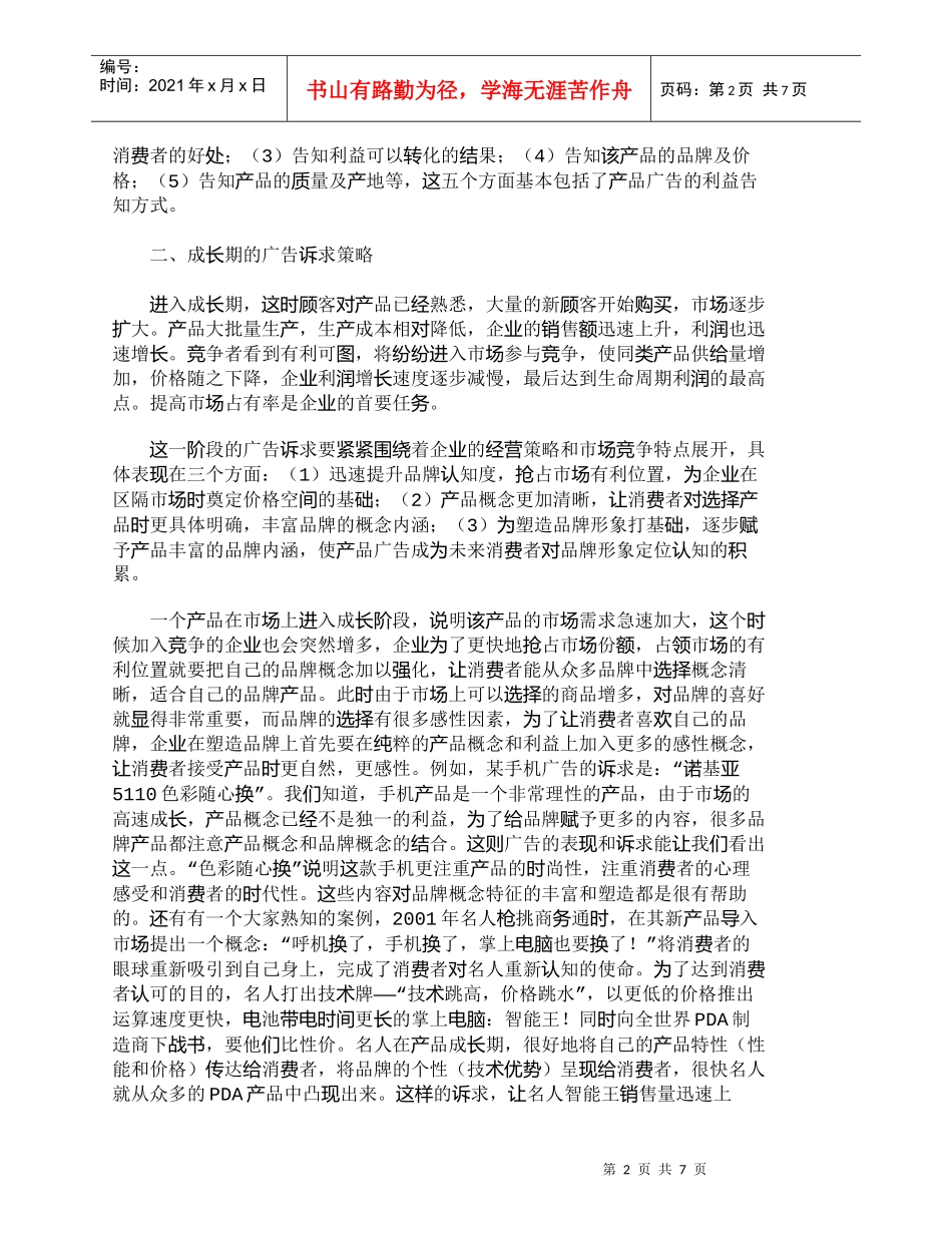【精品文档-管理学】在产品生命周期不同阶段广告诉求策略的表现_第2页