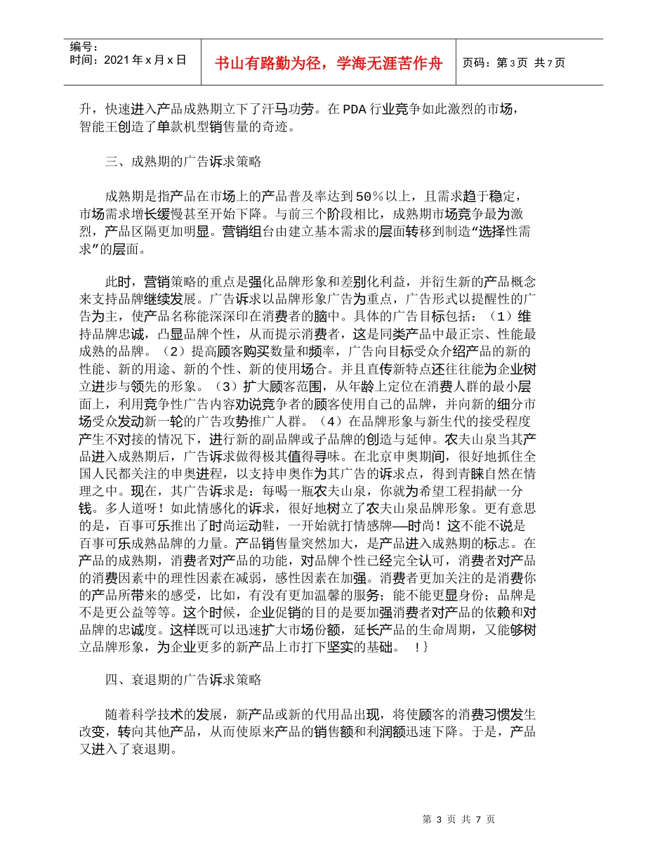 【精品文档-管理学】在产品生命周期不同阶段广告诉求策略的表现_第3页