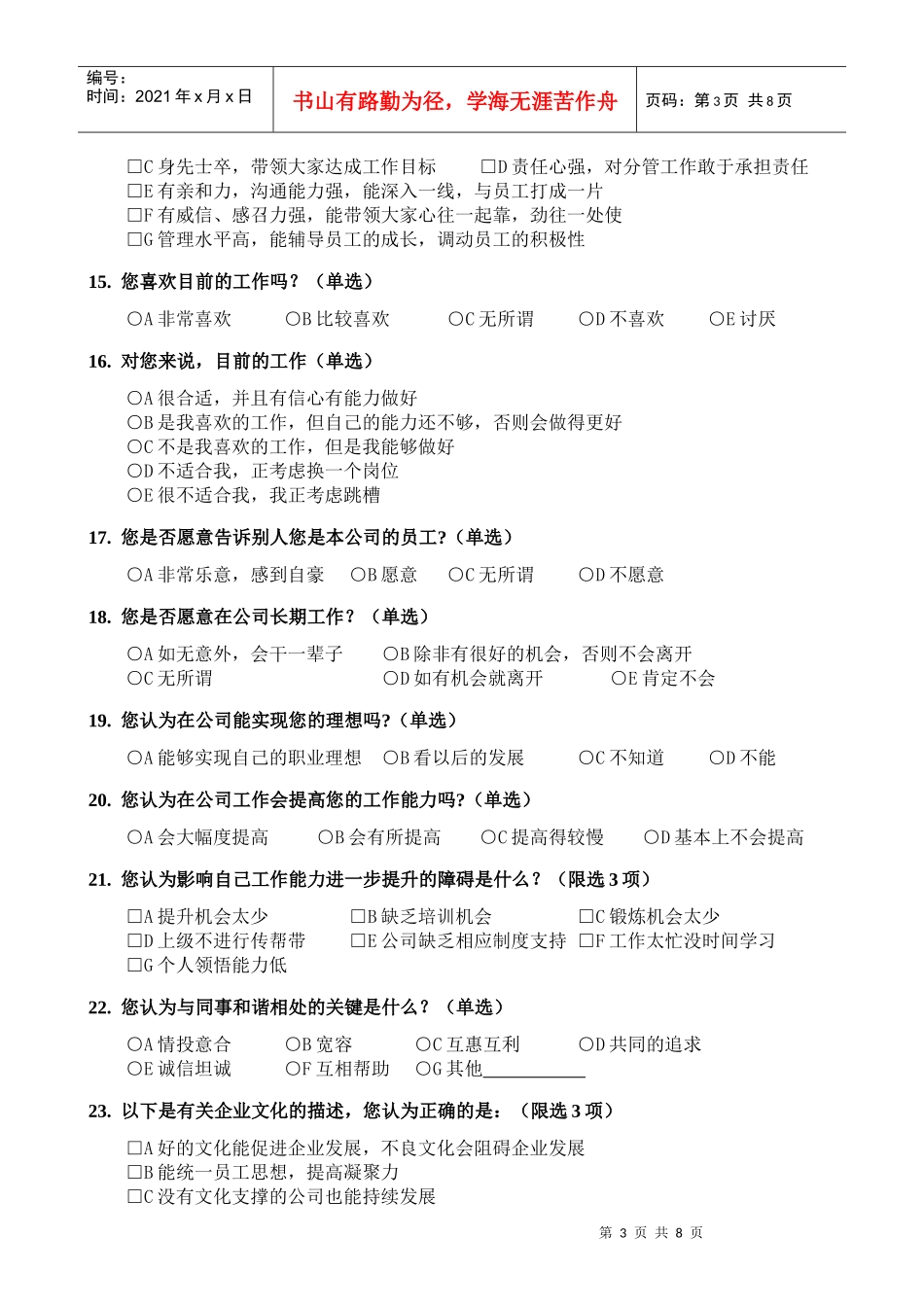 【非常实用】员工满意度调查问卷_第3页