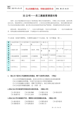 【非常实用】员工满意度调查问卷