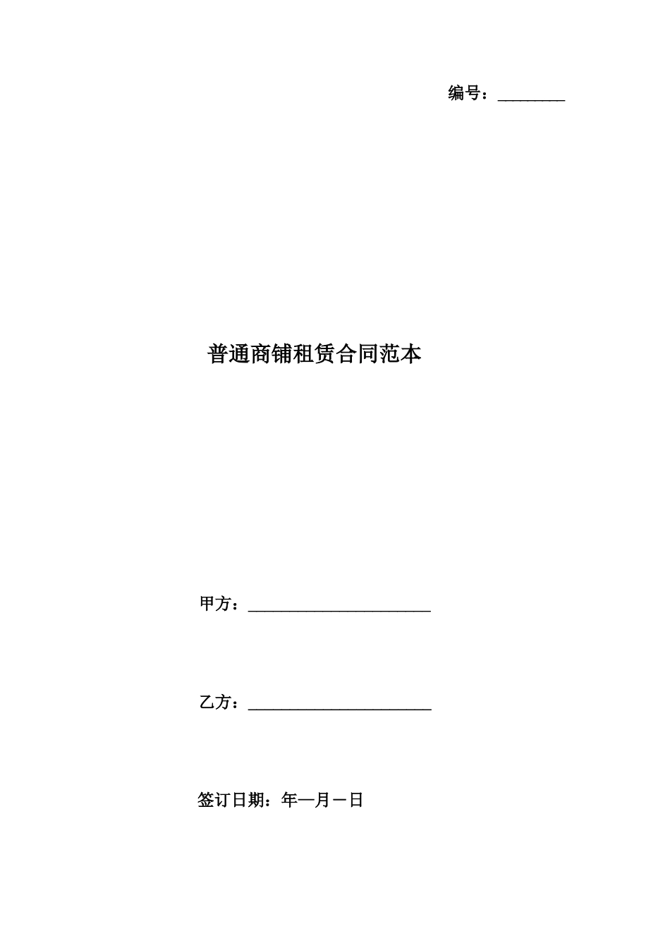 普通商铺租赁合同范本_第1页