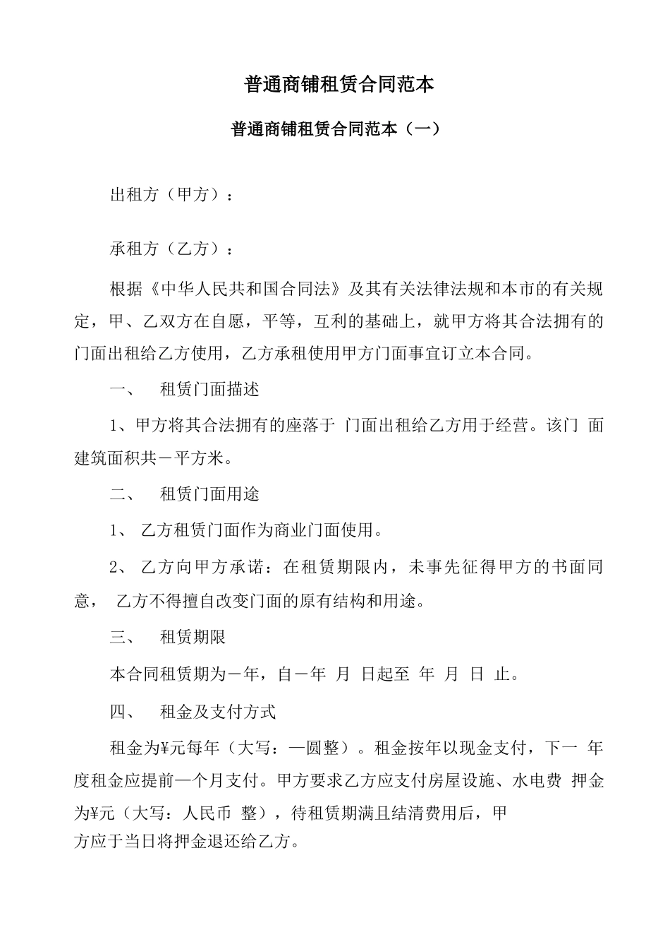 普通商铺租赁合同范本_第2页