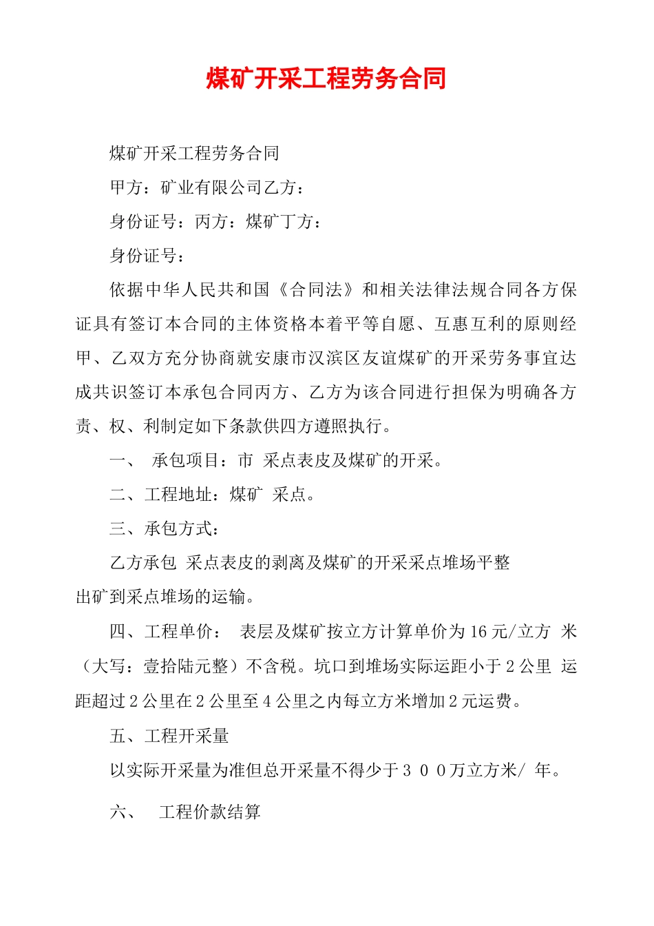 煤矿开采工程劳务合同 _第1页