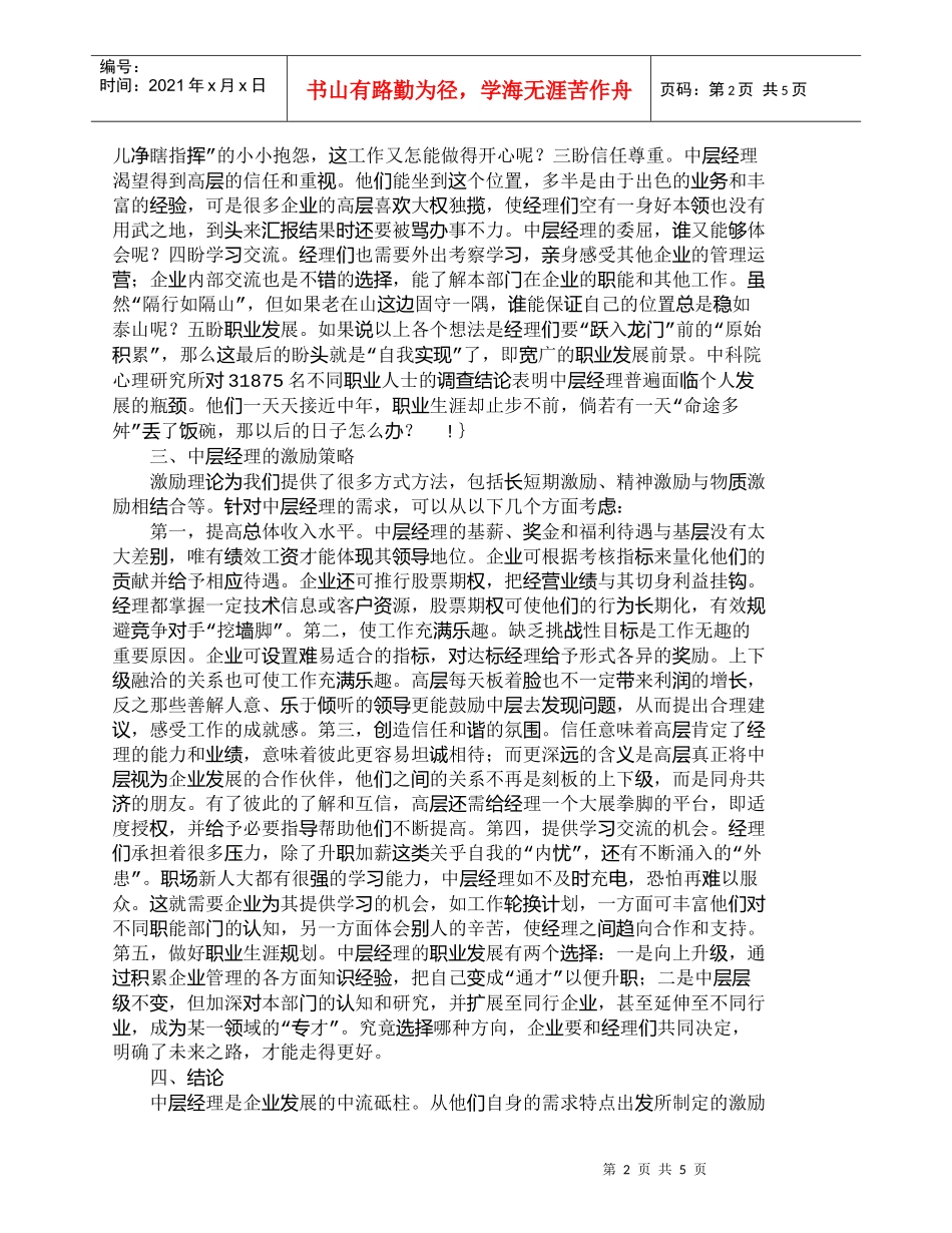 【精品文档-管理学】企业中层经理的需求特点与激励策略_人力资_第2页