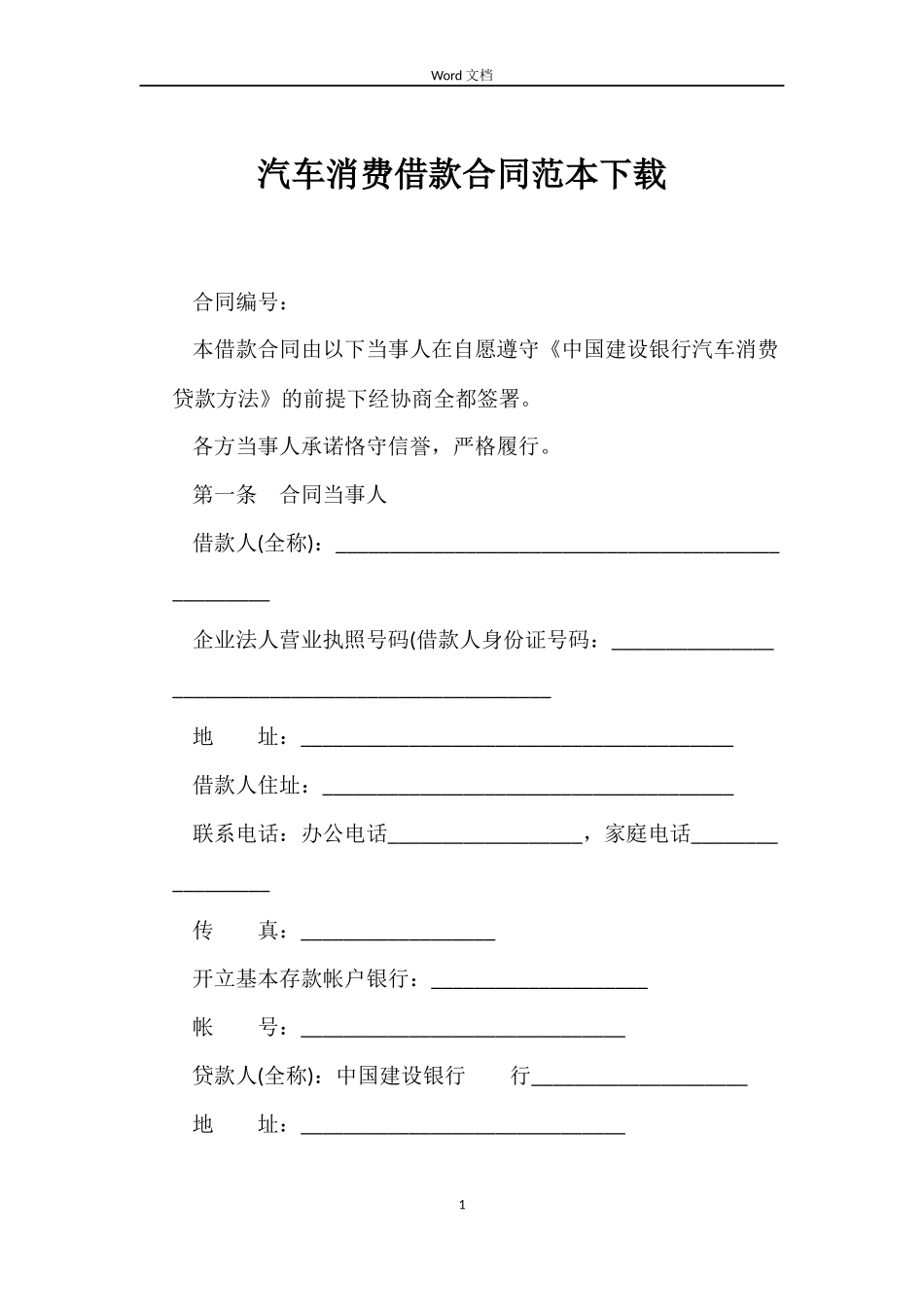 汽车消费借款合同范本下载_第1页