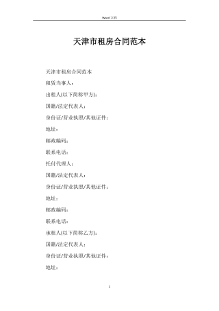 天津市租房合同范本
