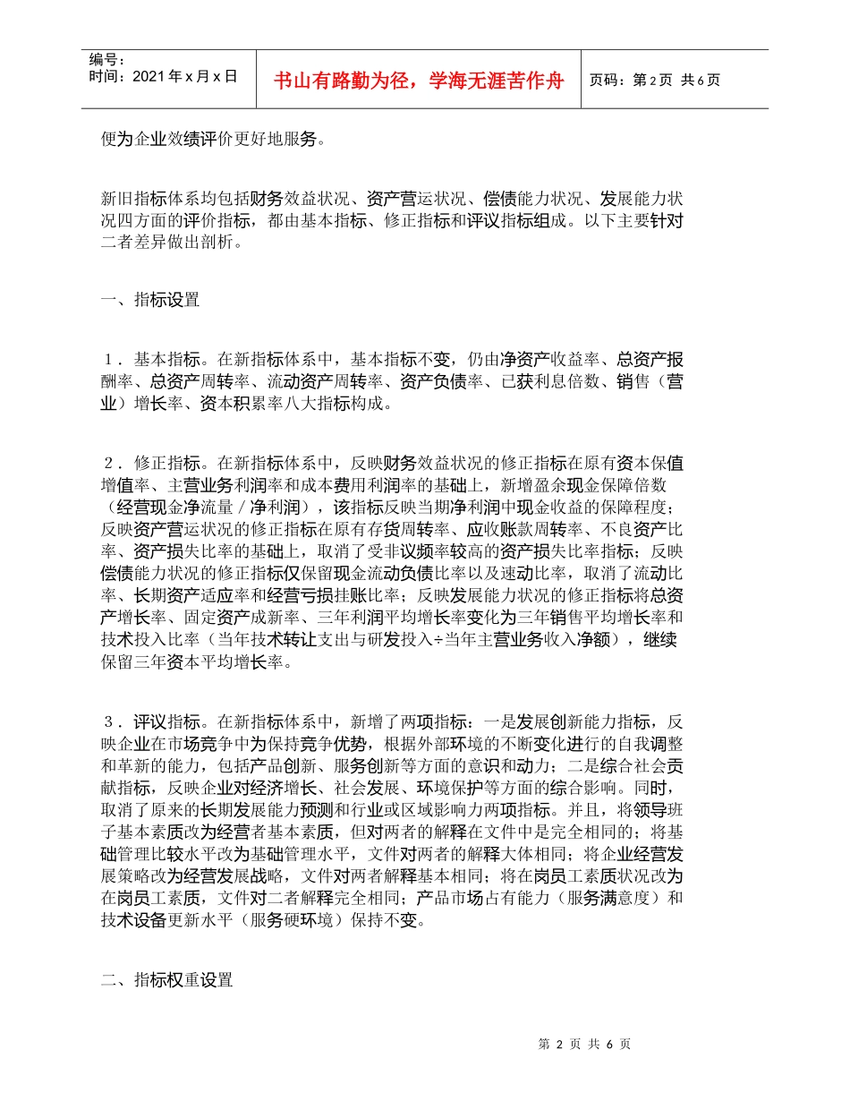 【精品文档-管理学】新旧企业效绩评价指标体系的对比_财务管理_第2页