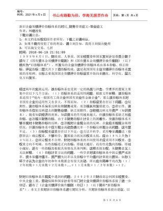 【精品文档-管理学】新旧企业效绩评价指标体系的对比_财务管理