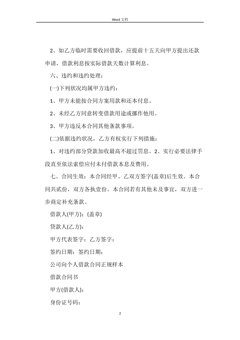 公司向个人借款合同word_第2页