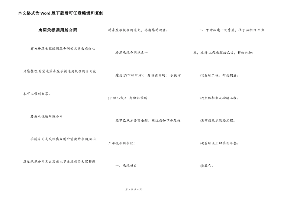 房屋承揽通用版合同_第1页