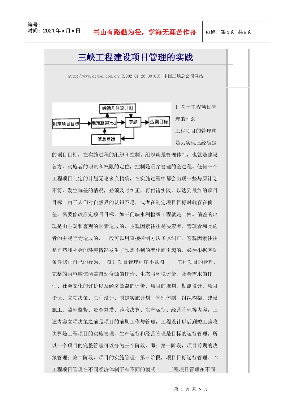 三峡工程建设项目管理的实践_第1页