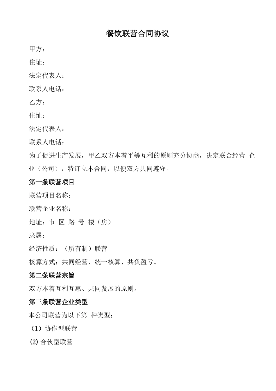 餐饮联营合同协议_第1页