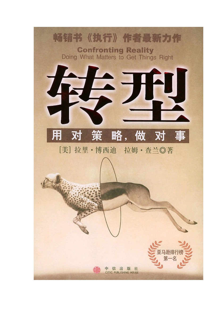 《转型》--用对策略，做对事_第1页